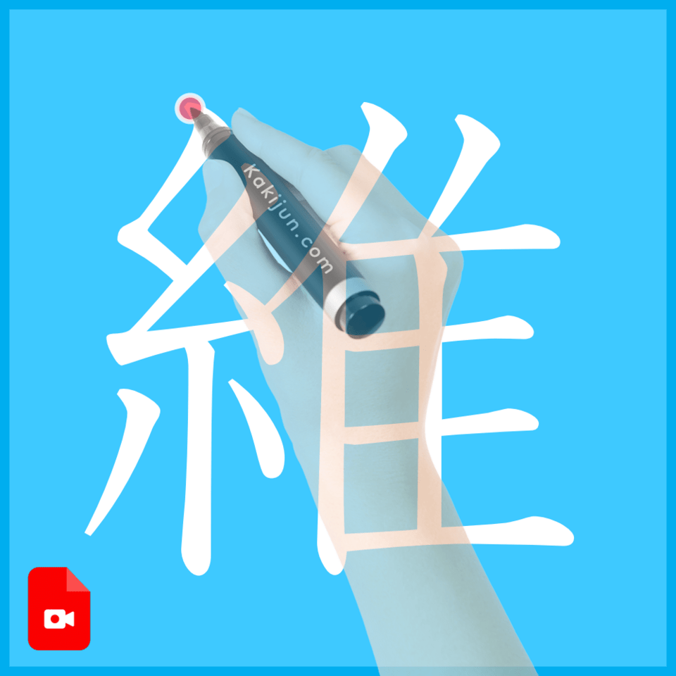 「維」の書き方