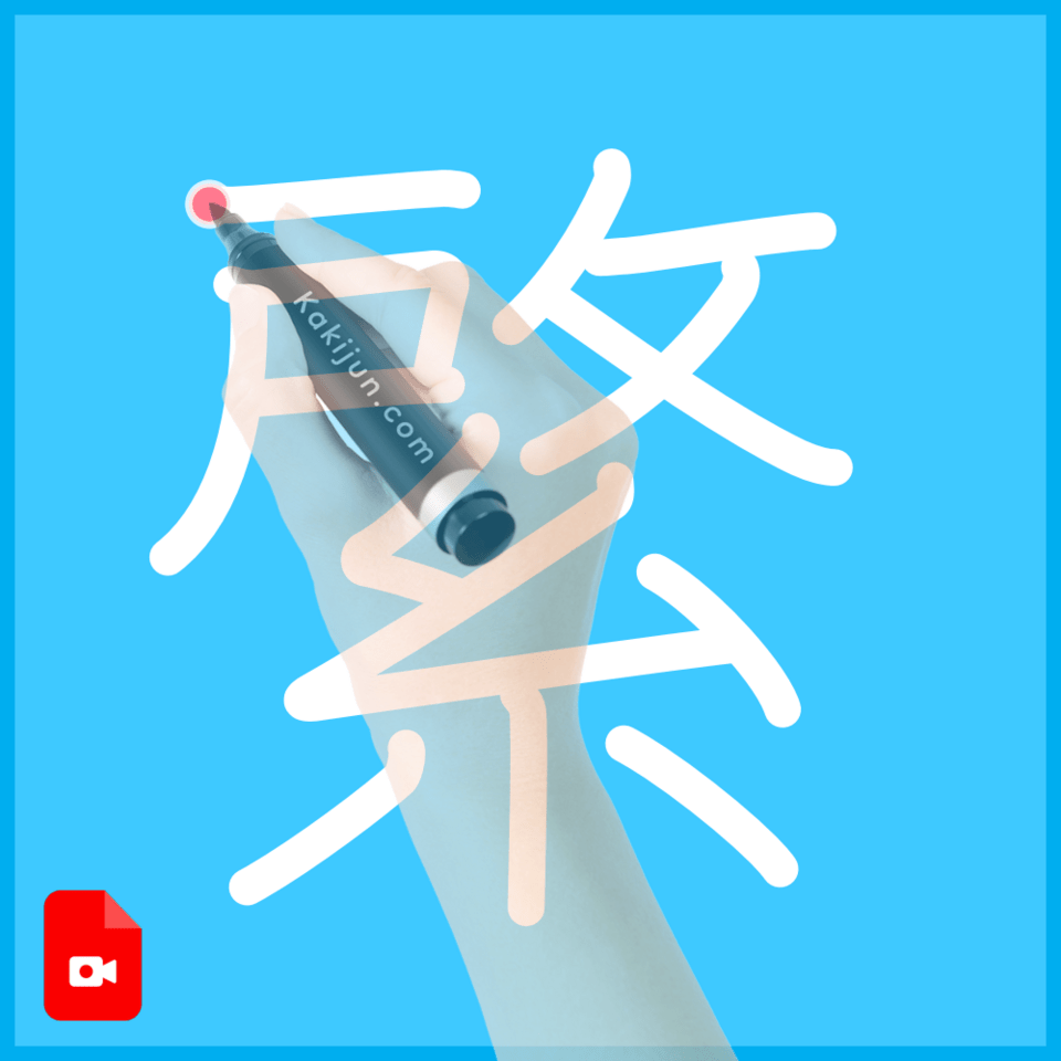 「綮」の書き方