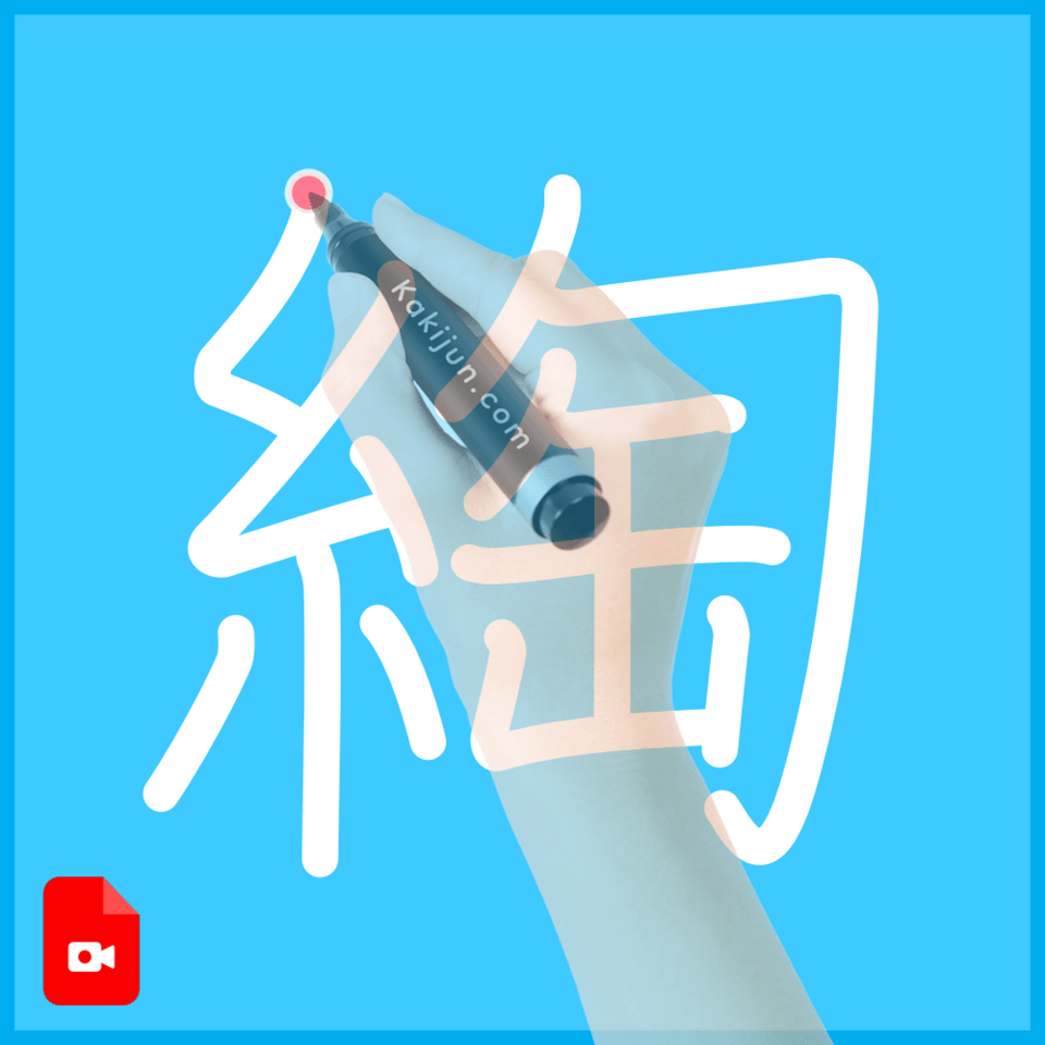 「綯」の書き順