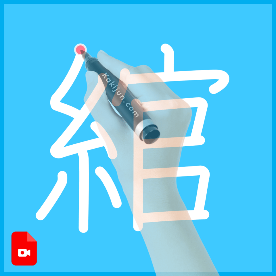 「綰」の書き方