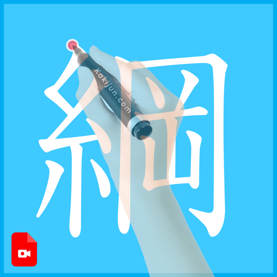 「綱」の書き方