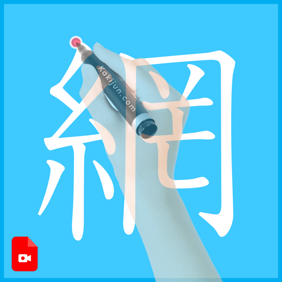 「網」の書き方