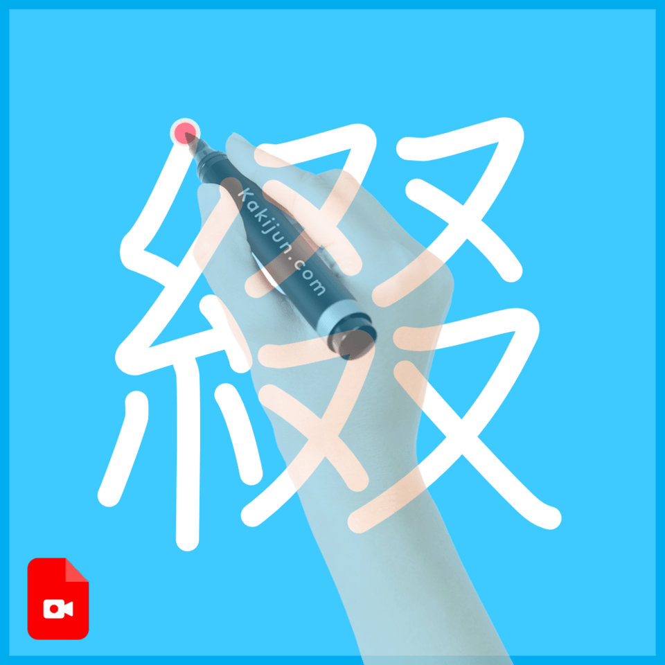 「綴」の書き方