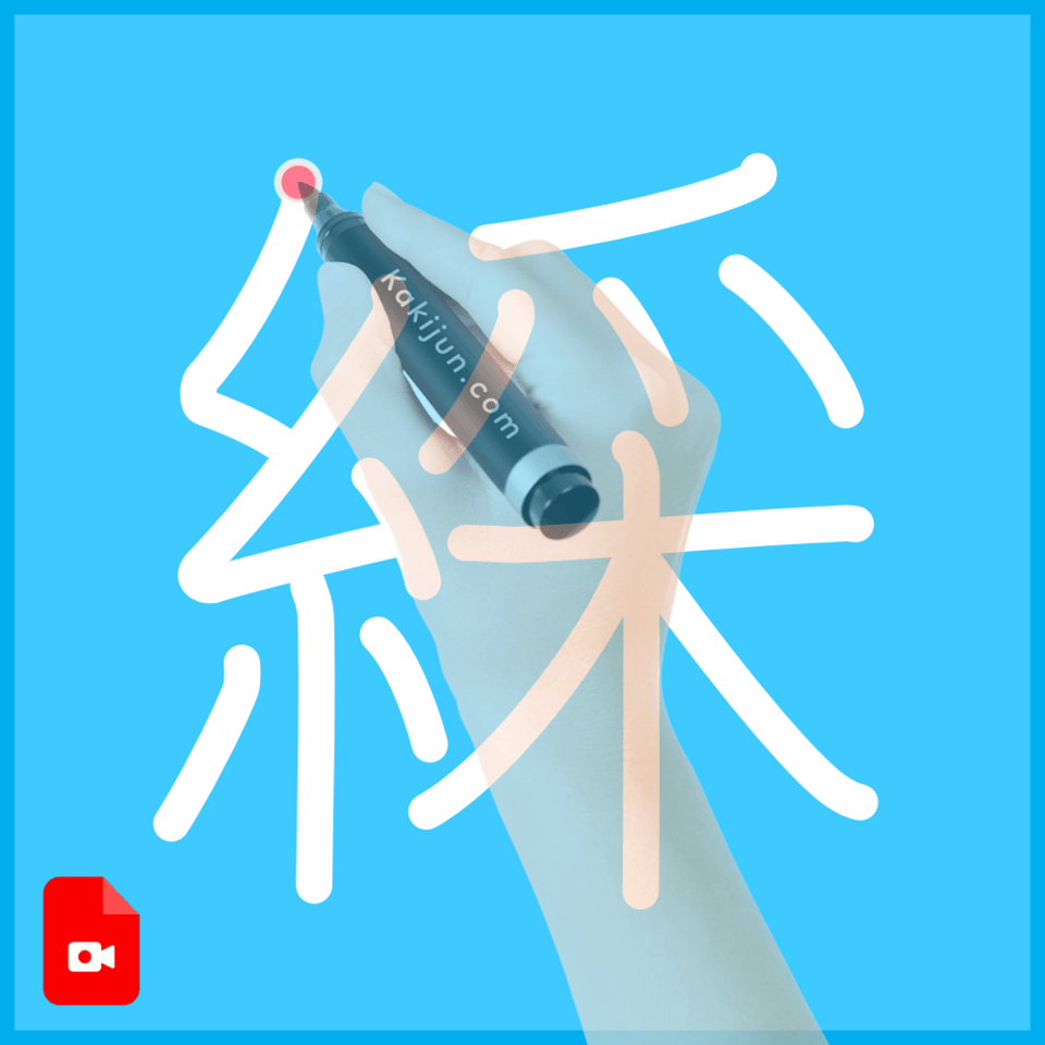「綵」の書き方