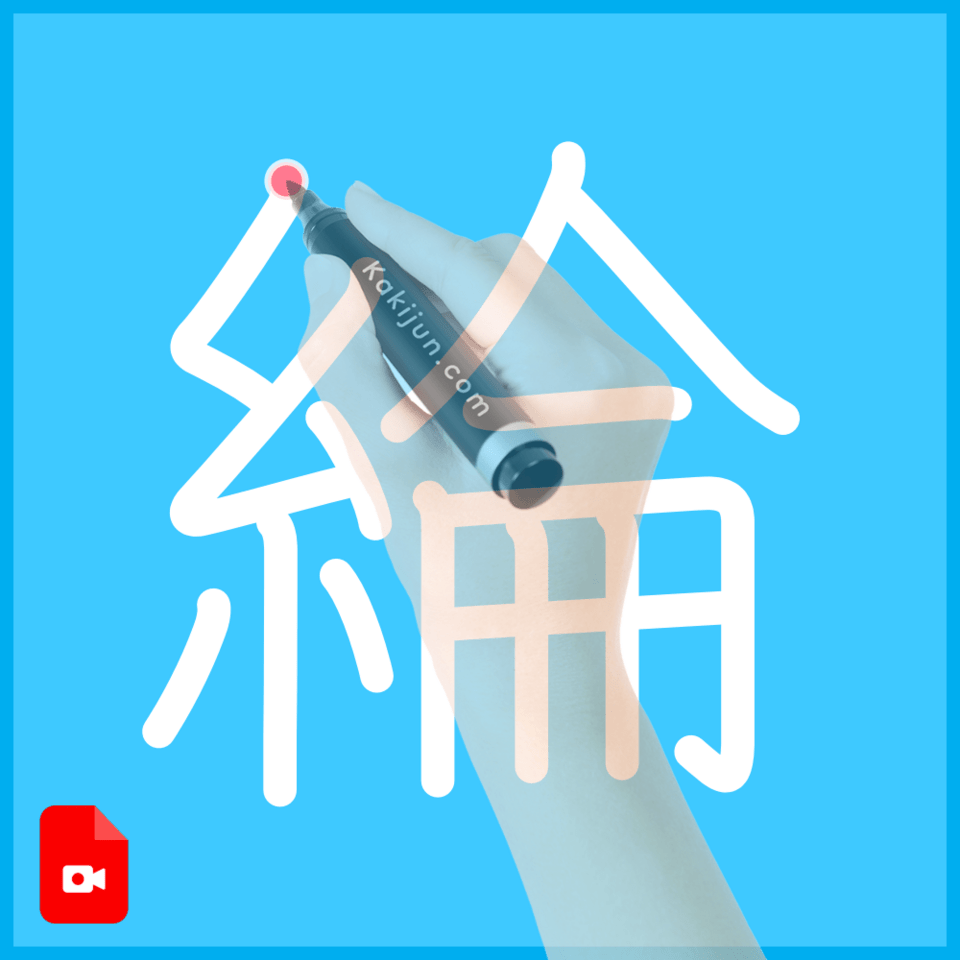 「綸」の書き方