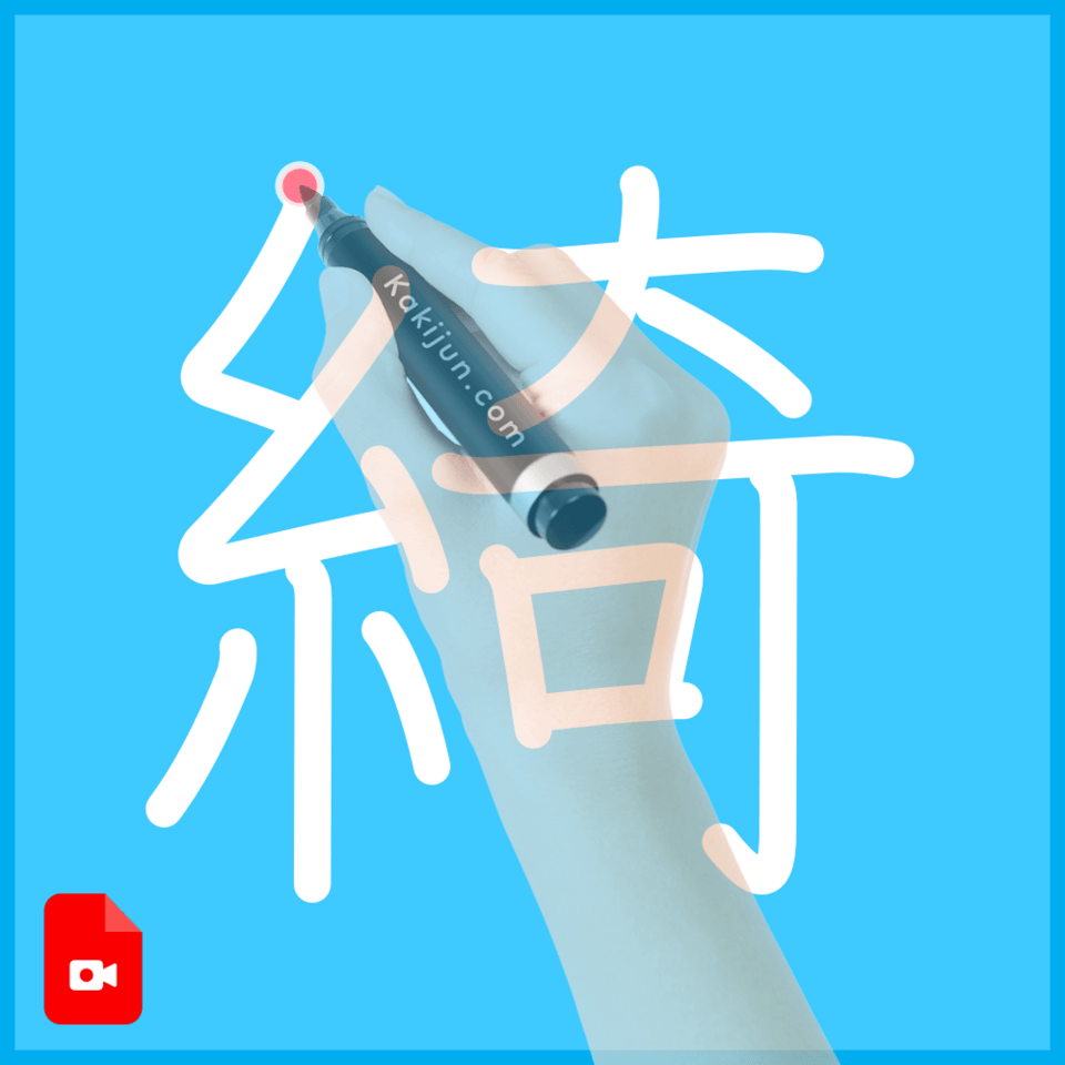 「綺」の書き方