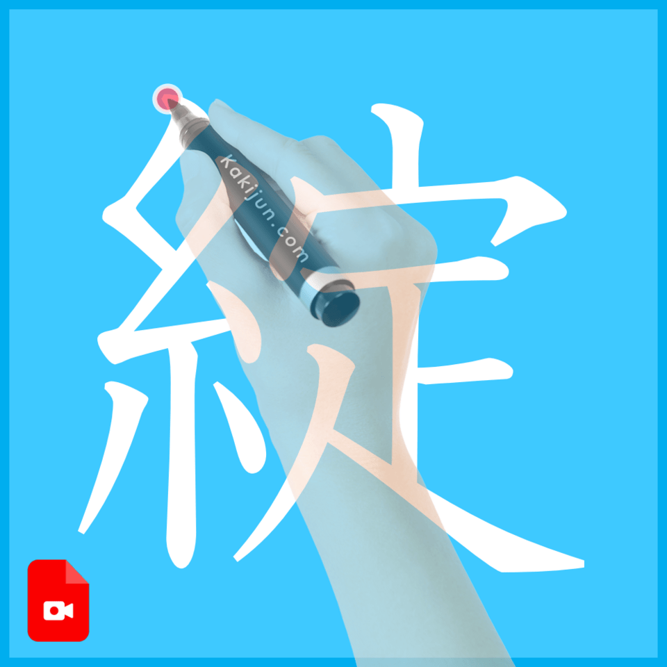 「綻」の書き方