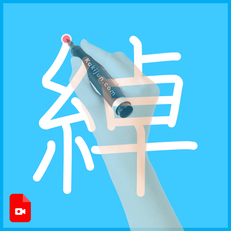 「綽」の書き方