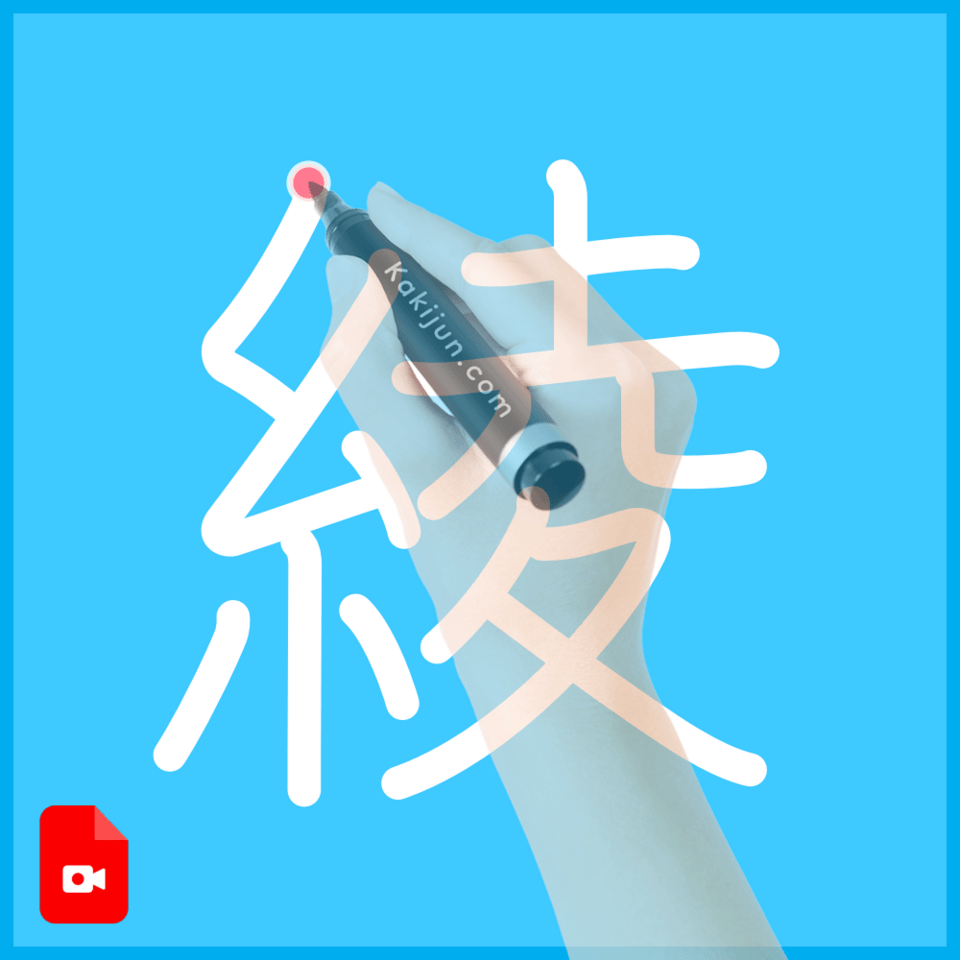 「綾」の書き方