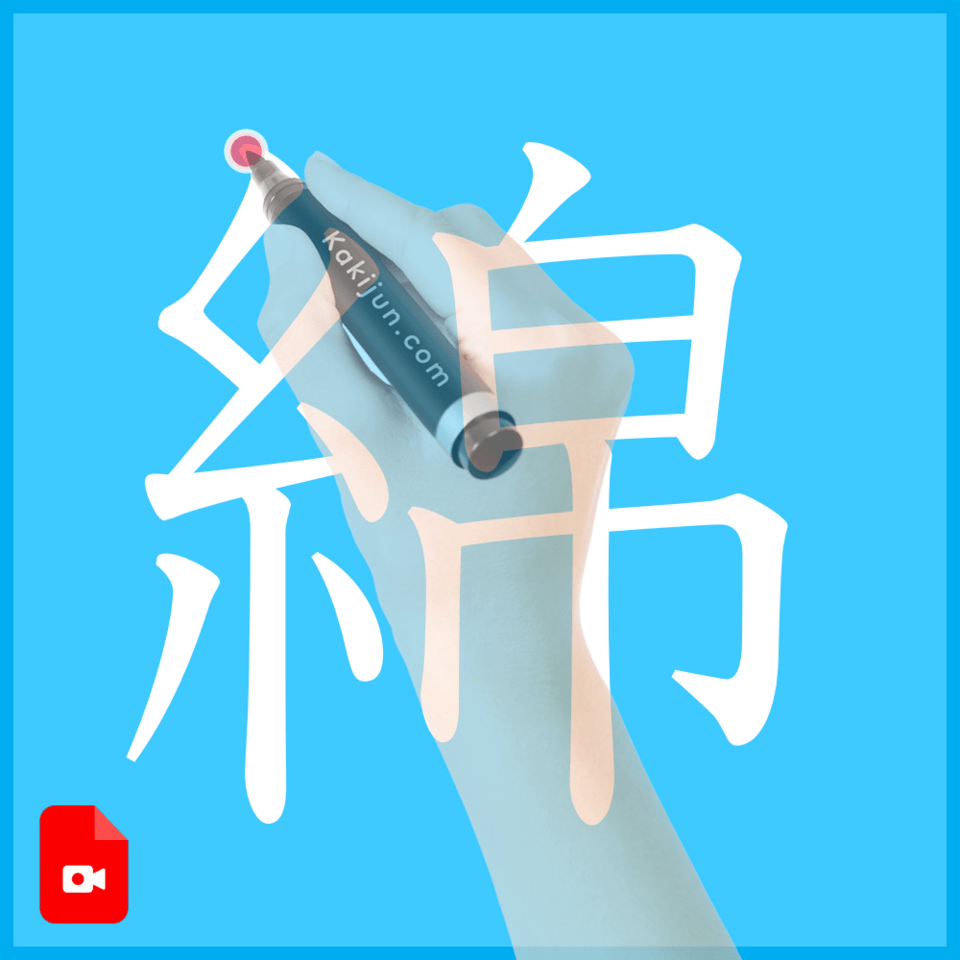 「綿」の書き方