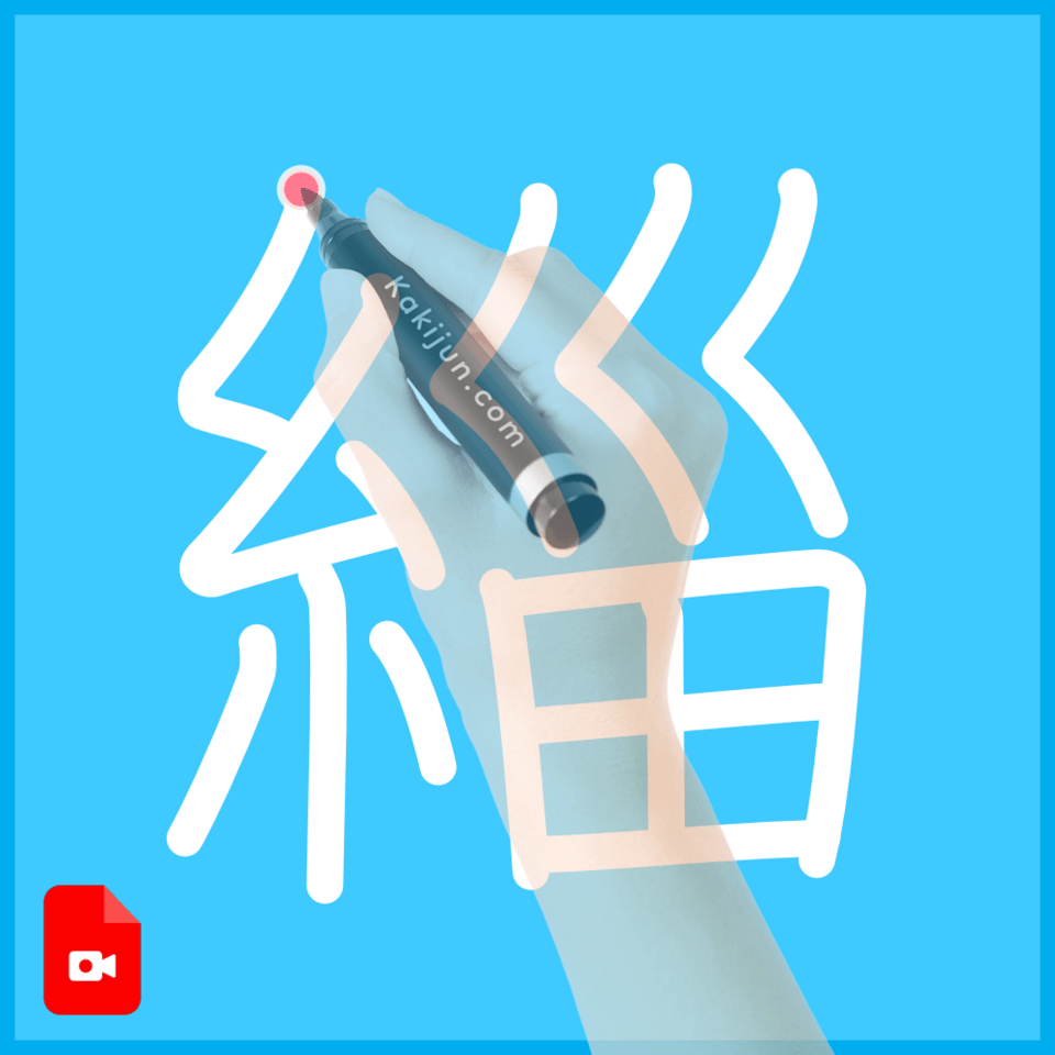 「緇」の書き方