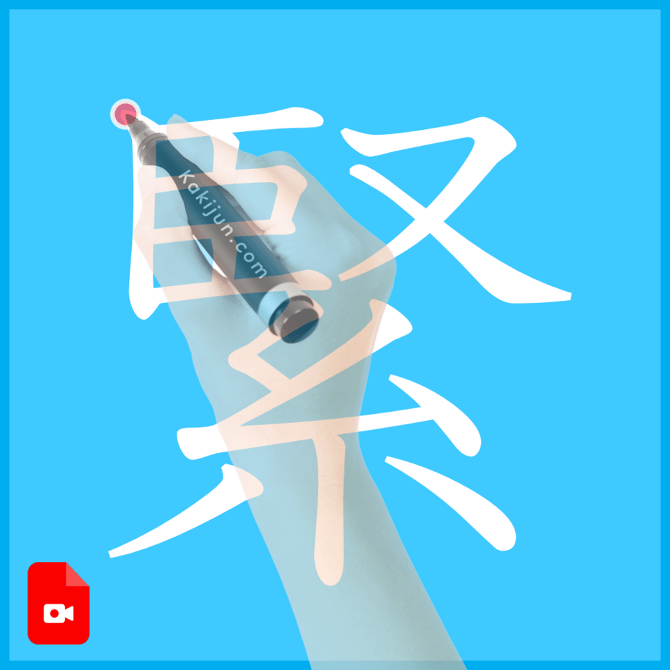 「緊」の書き順