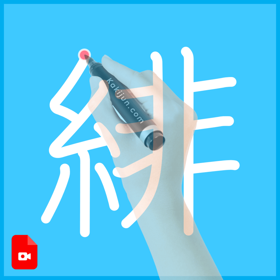 「緋」の書き方