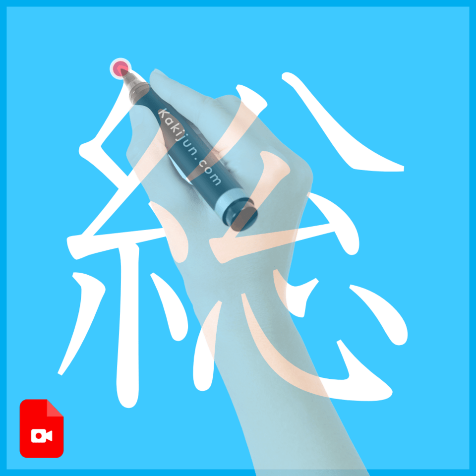 「総」の書き方