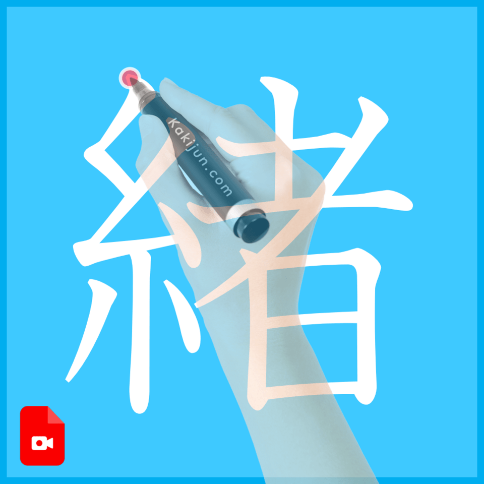 「緒」の書き方