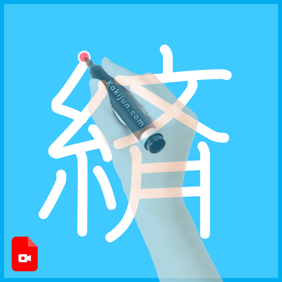 「緕」の書き順