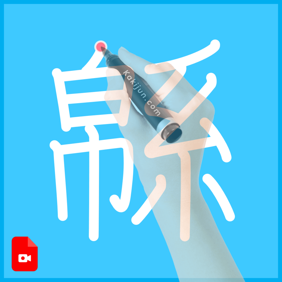 「緜」の書き方