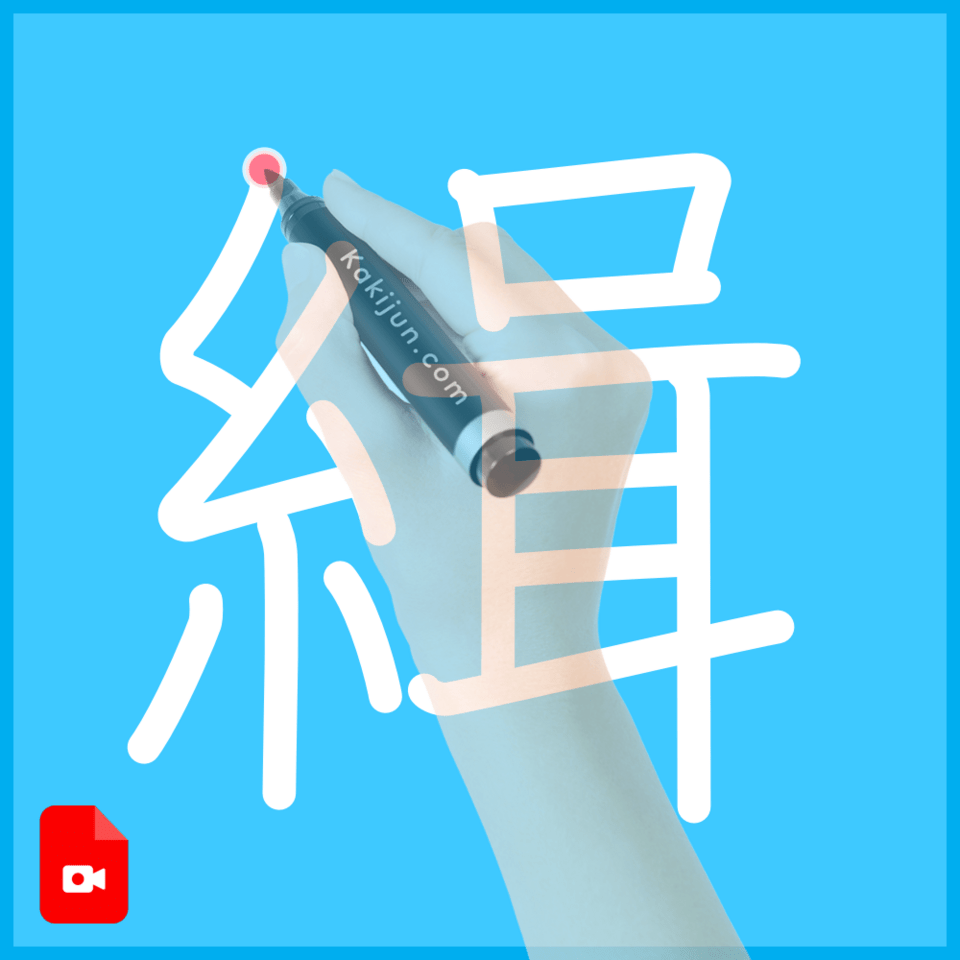 「緝」の書き方