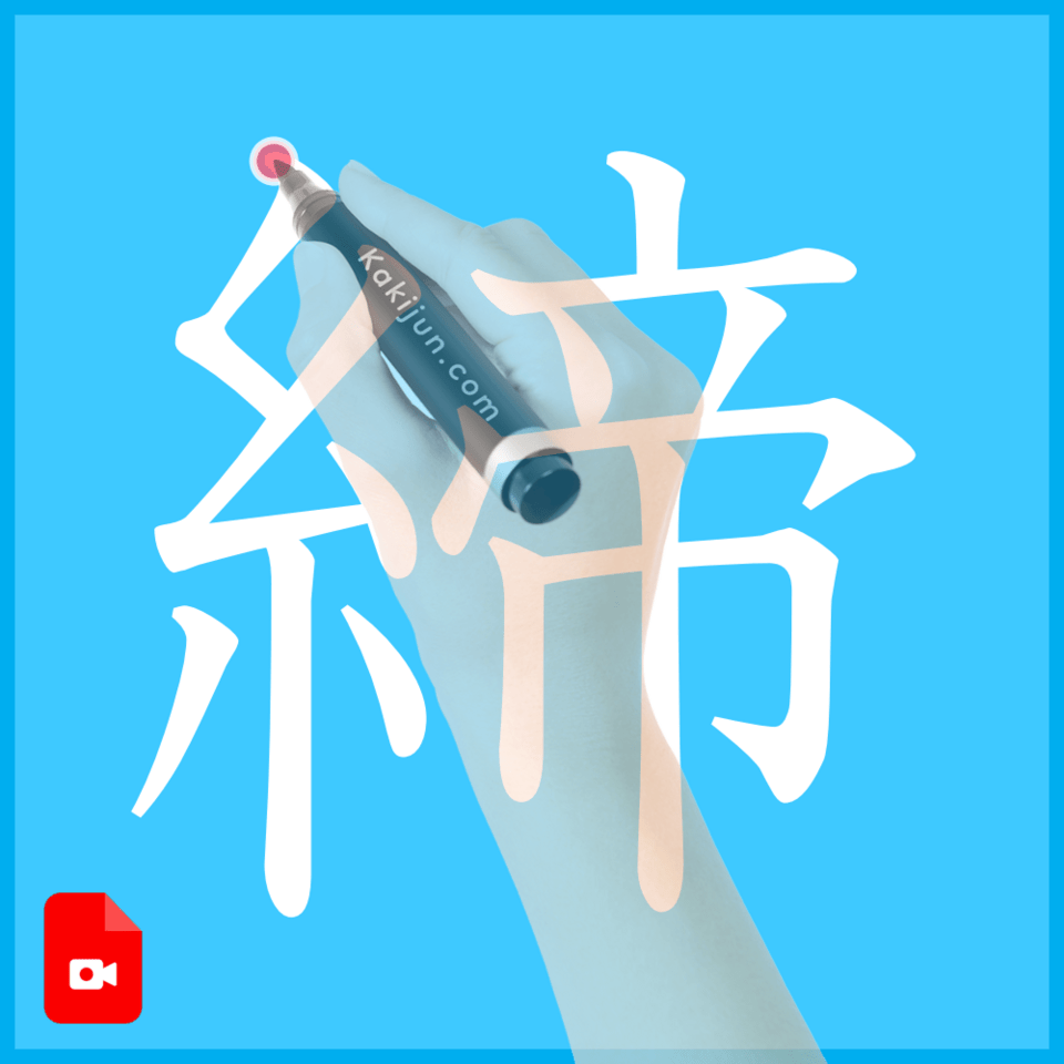 「締」の書き方