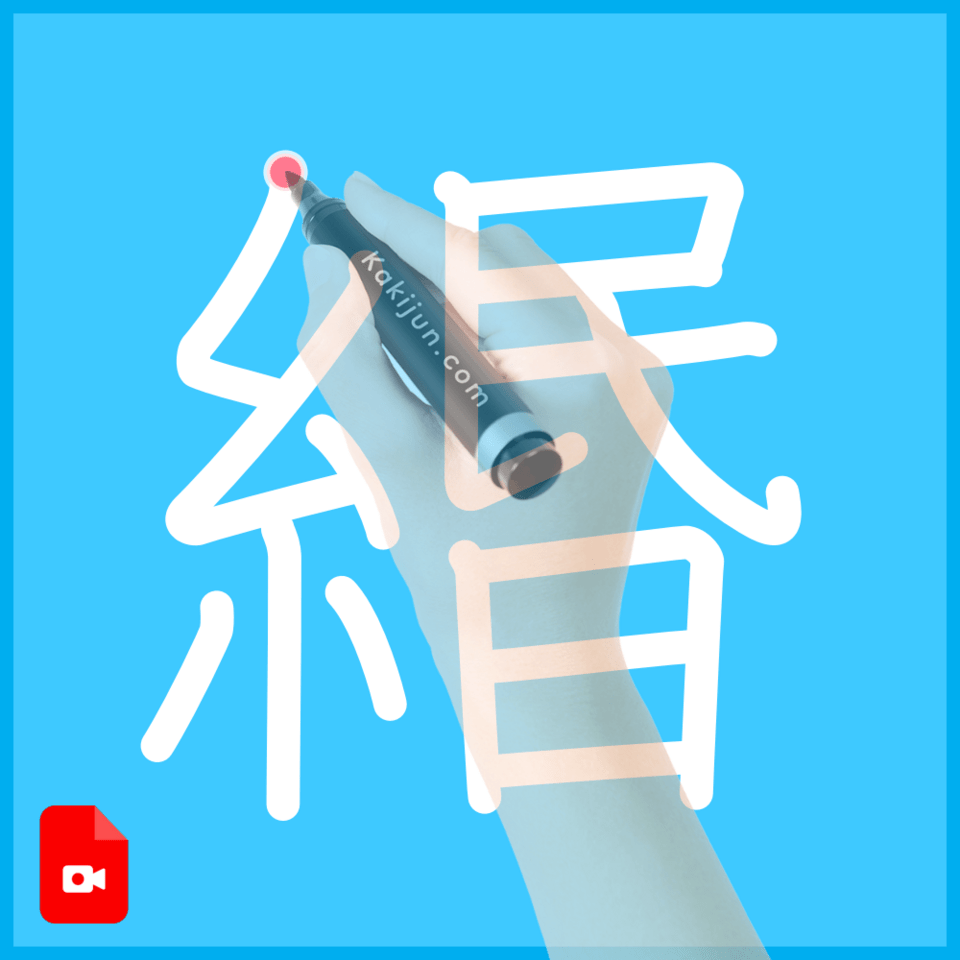 「緡」の書き順