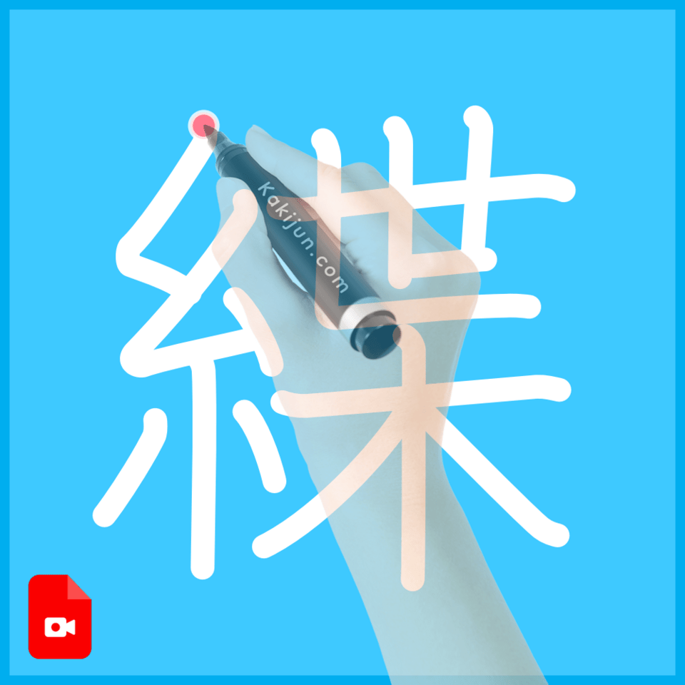 「緤」の書き順