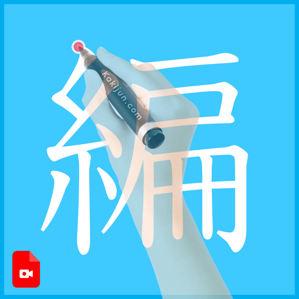 「編」の書き方