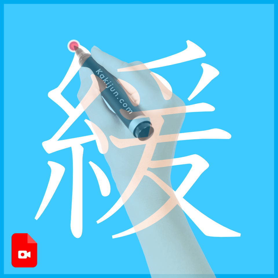 「緩」の書き方