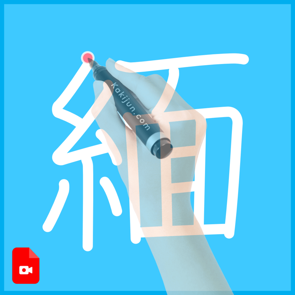 「緬」の書き方