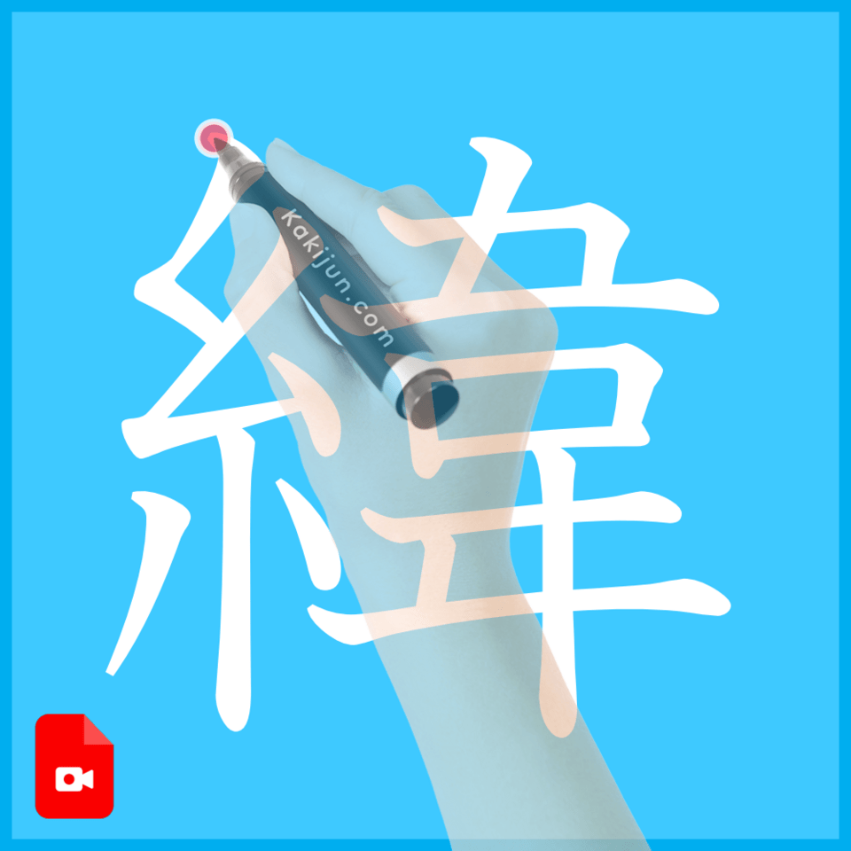 「緯」の書き方