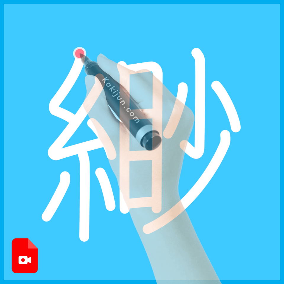 「緲」の書き順