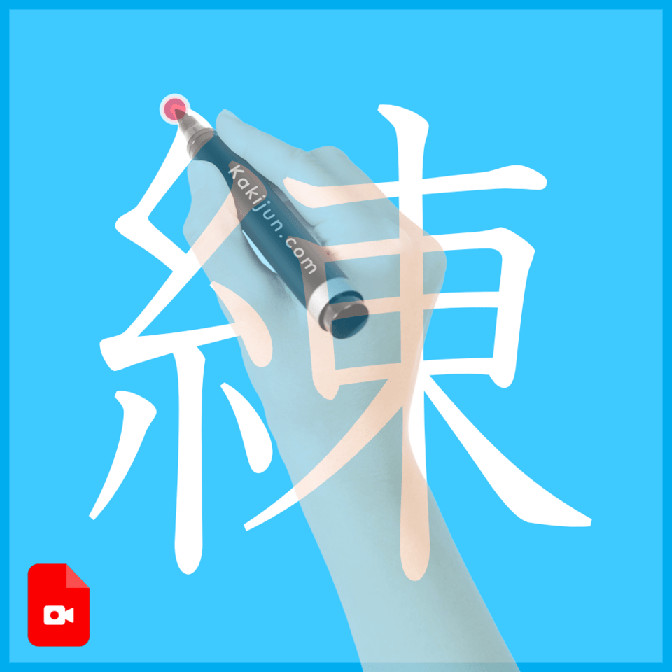 「練」の書き方