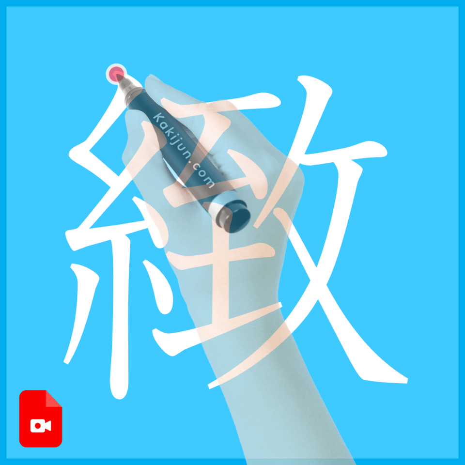 「緻」の書き方