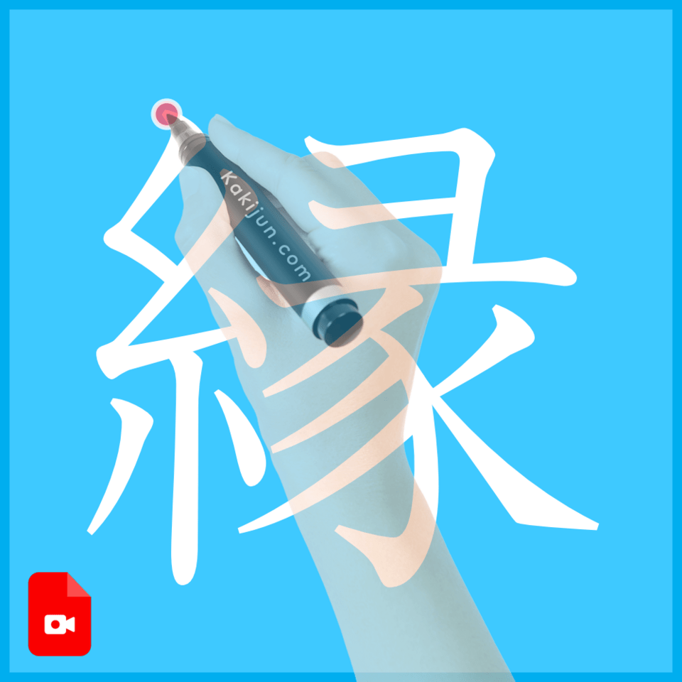 「縁」の書き方