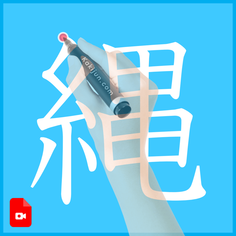 「縄」の書き方