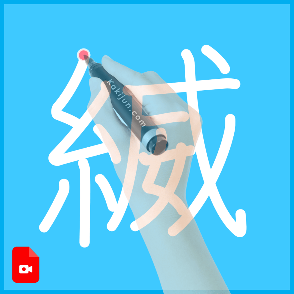 「縅」の書き方