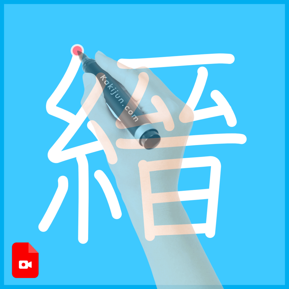 「縉」の書き方