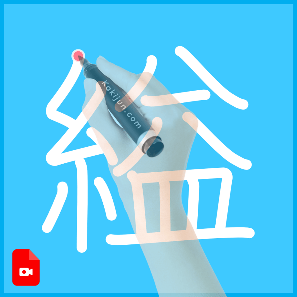 「縊」の書き方