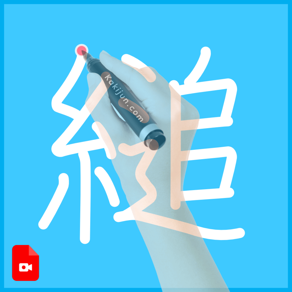 「縋」の書き方