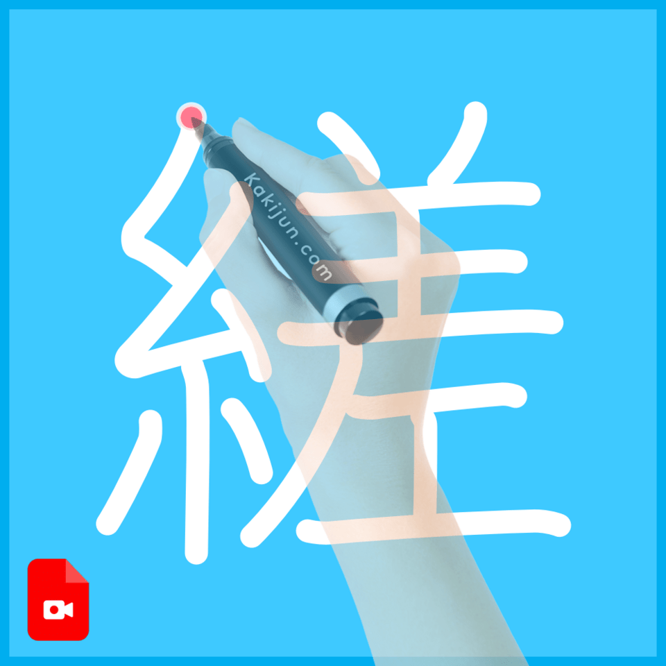 「縒」の書き方