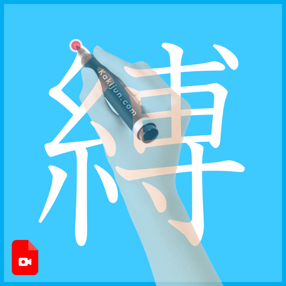 「縛」の書き方