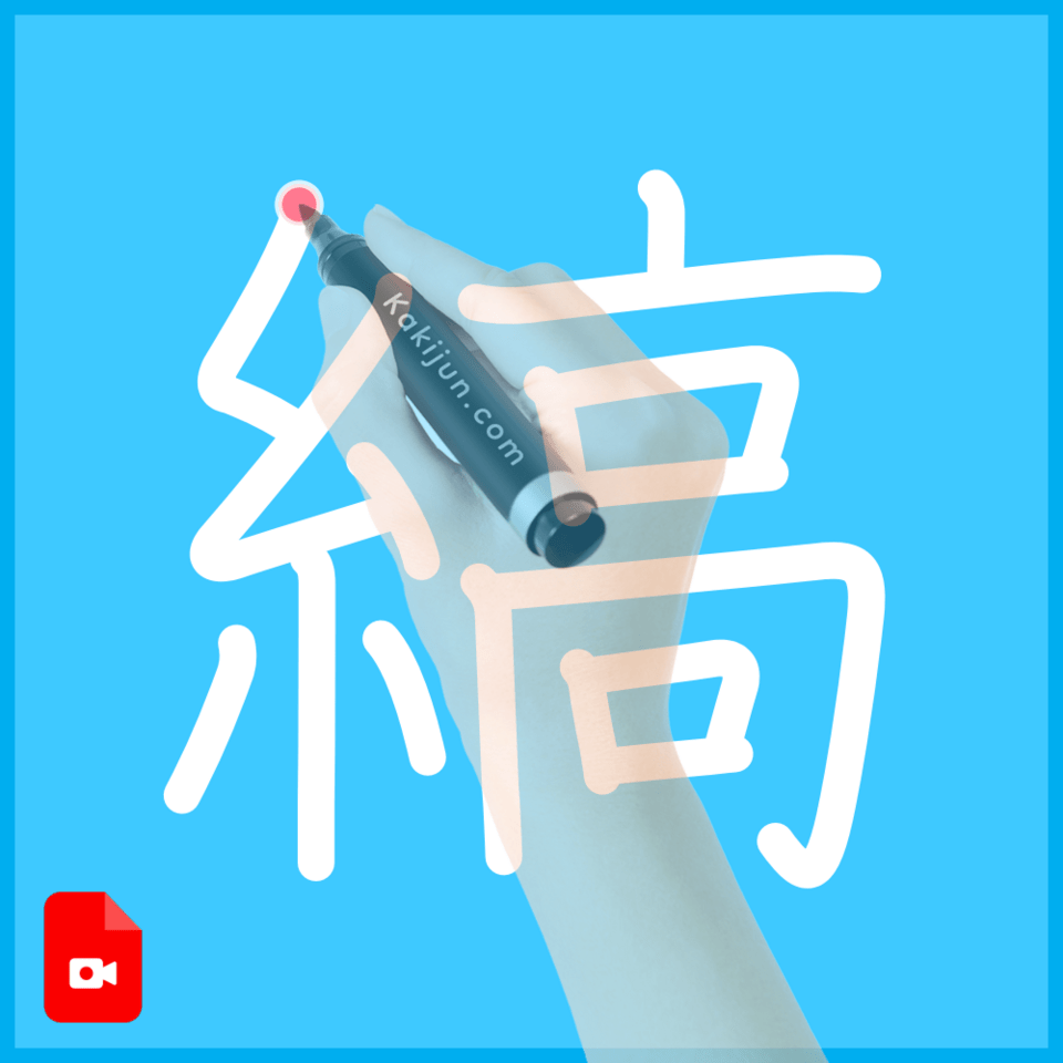 「縞」の書き方