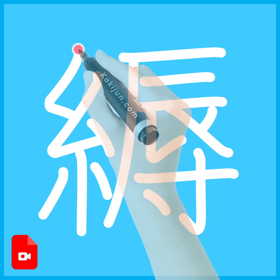 「縟」の書き方