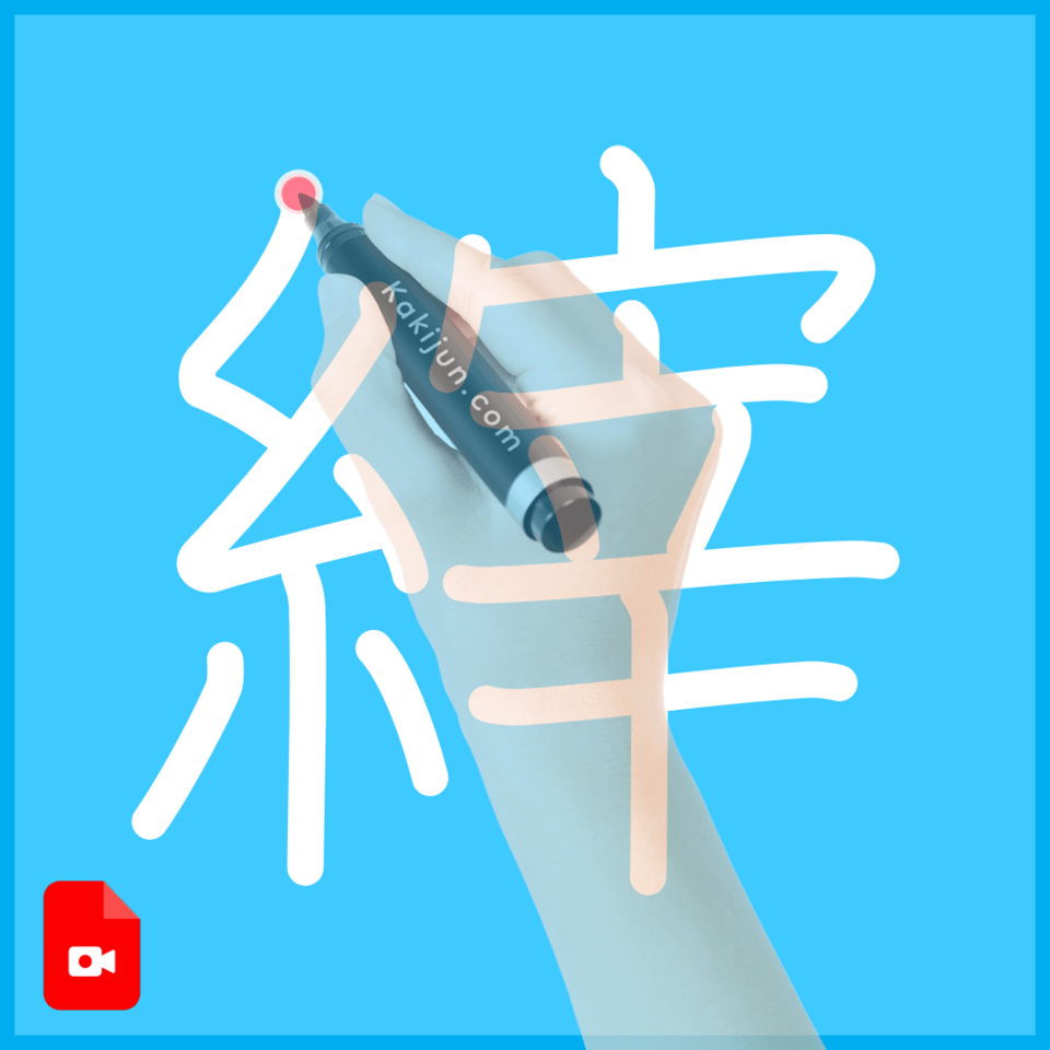「縡」の書き順
