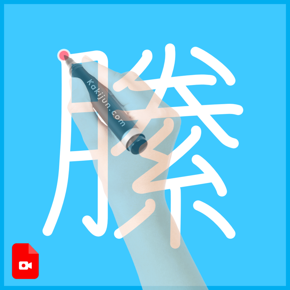 「縢」の書き方