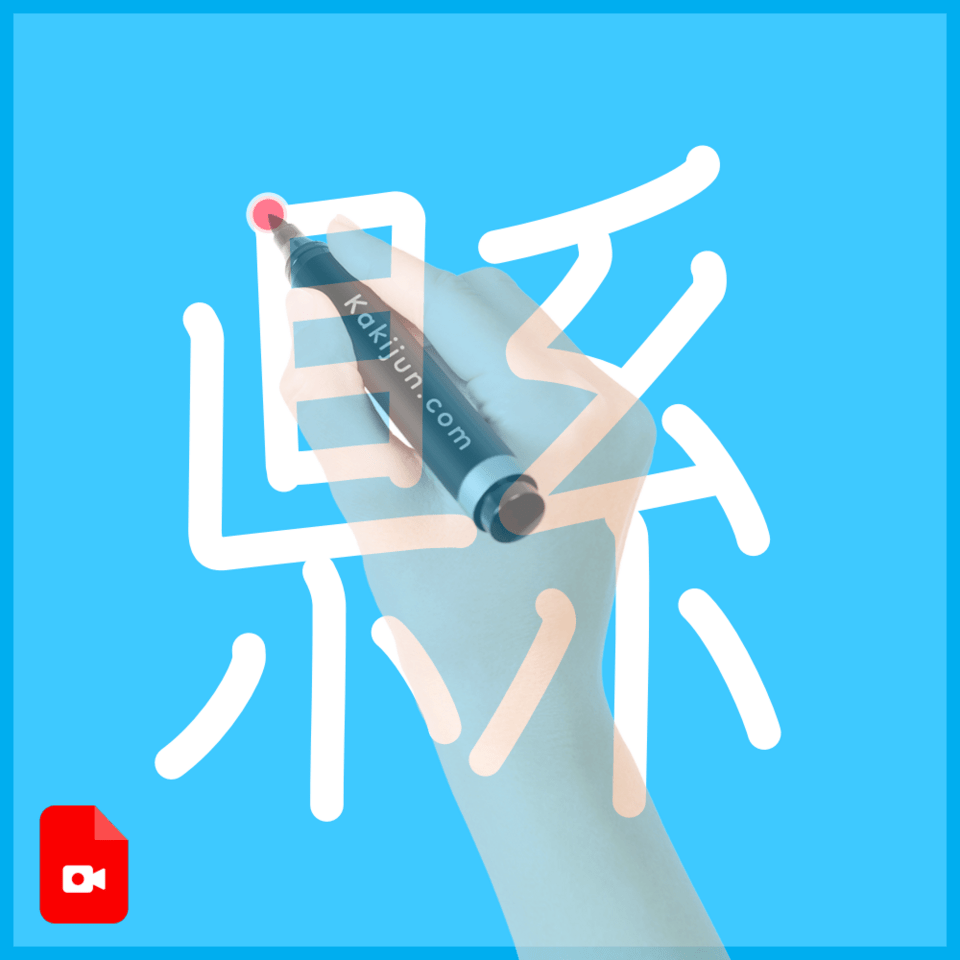 「縣」の書き方