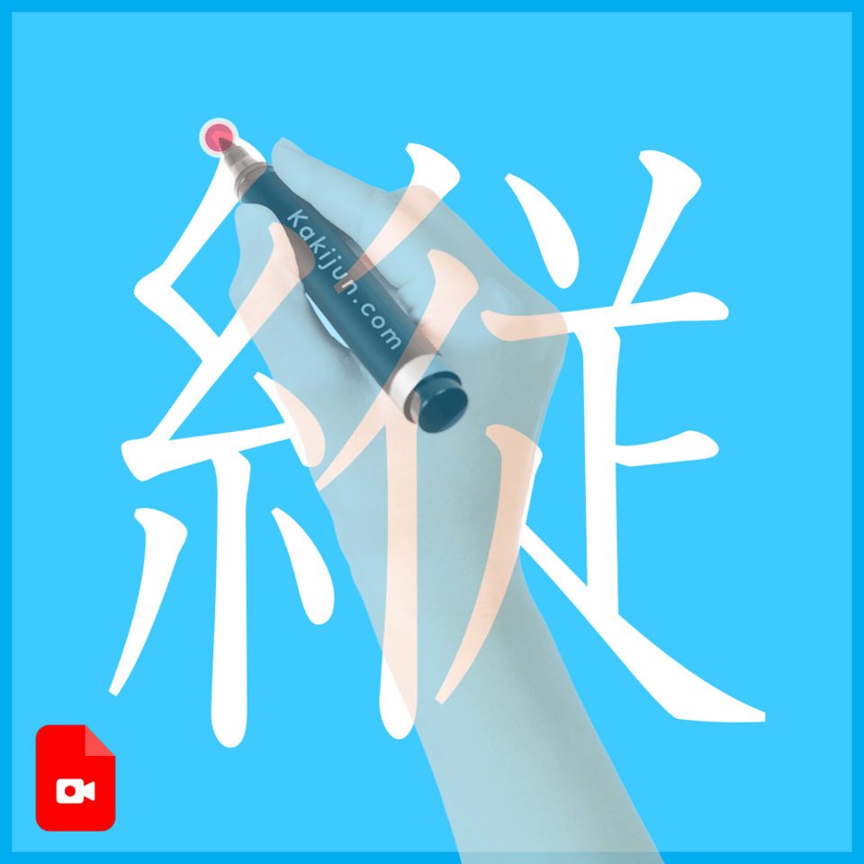 「縦」の書き方