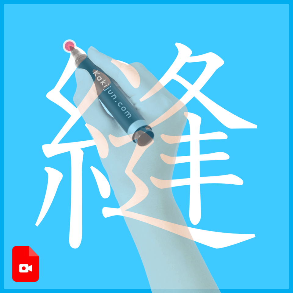 「縫」の書き順