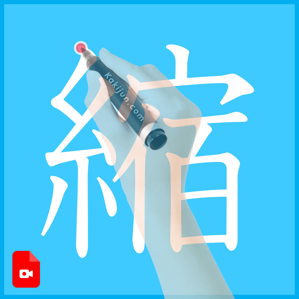 「縮」の書き方