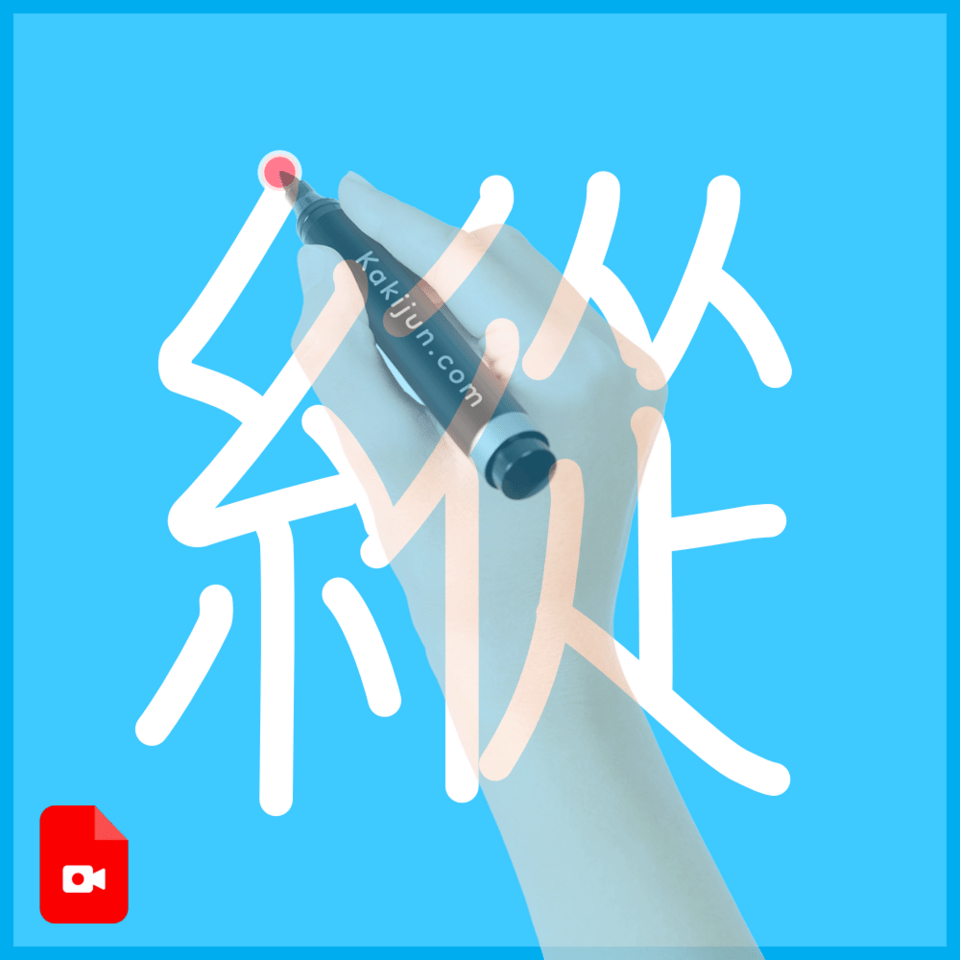 「縱」の書き順