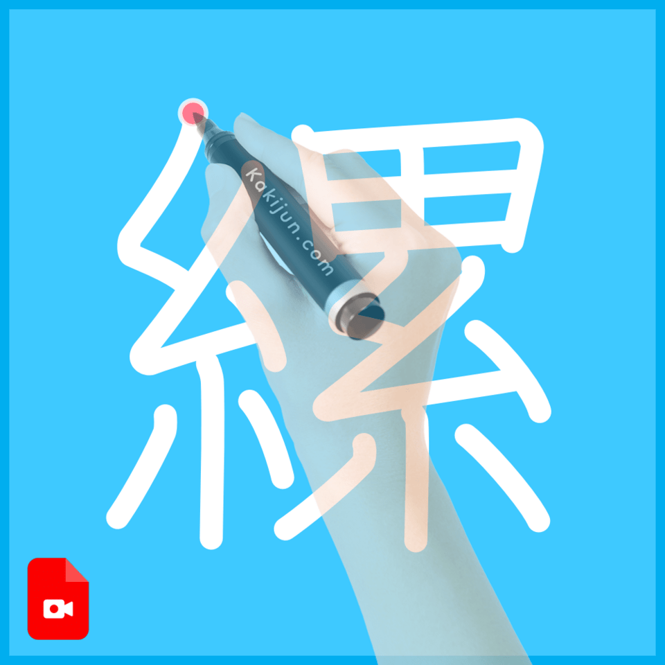 「縲」の書き順